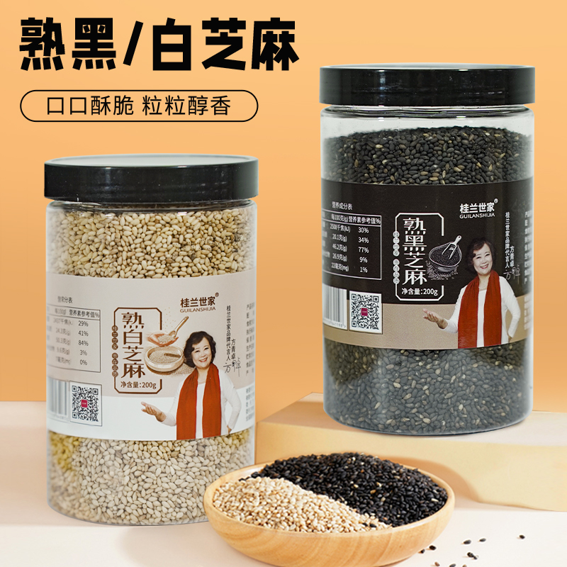 桂兰世家炒熟白芝麻黑芝麻免洗颗粒饱满即食酥脆家用烘焙调味