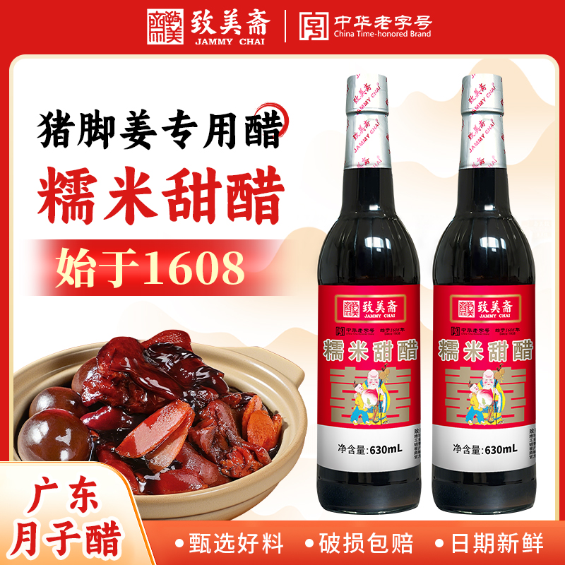 致美斋糯米甜醋广东老字号非遗猪脚姜专用醋正宗家用调味醋