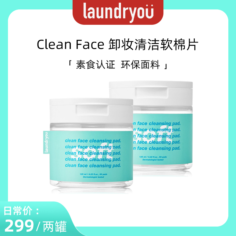 【两罐装】laundryou柔肤舒缓卸妆洁面垫 60片