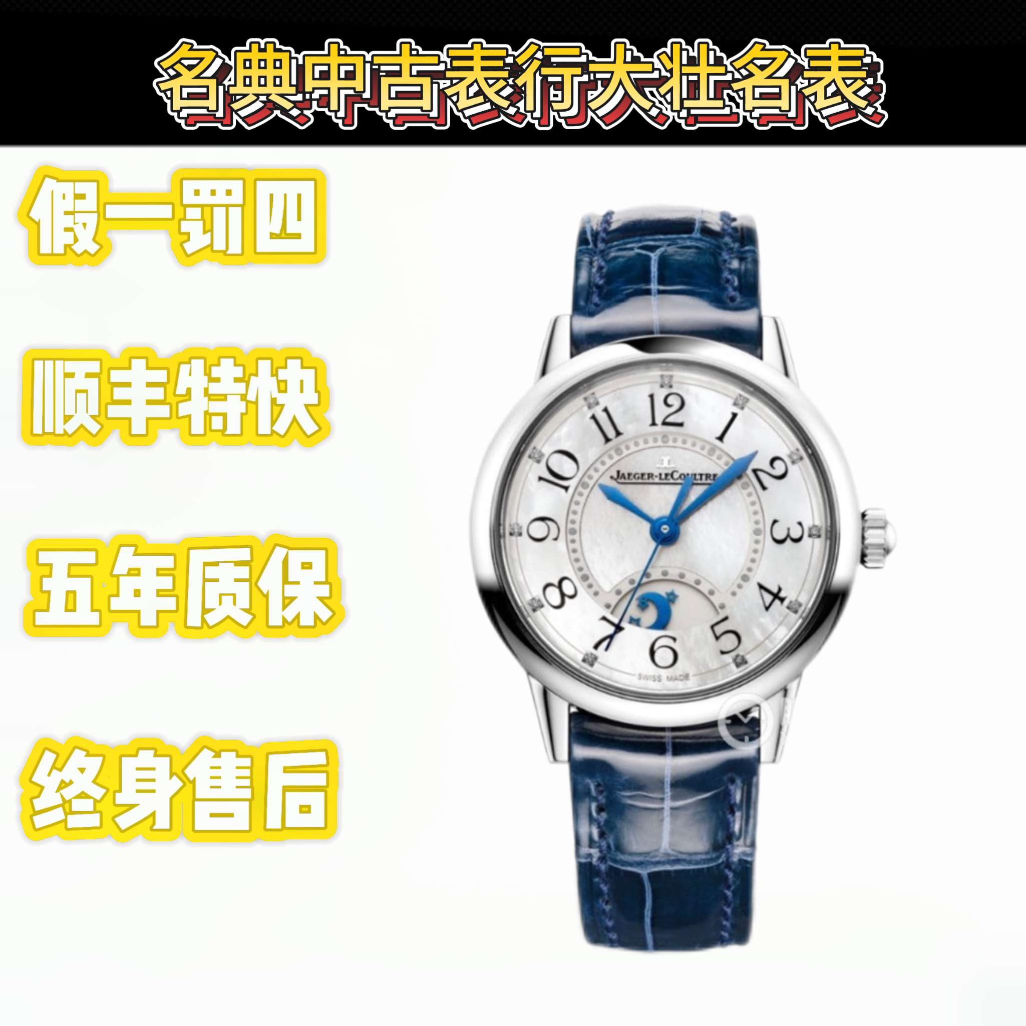 99新 Jaeger-LeCoultre/积家 深圳名典/约会系列3468410/20年全套