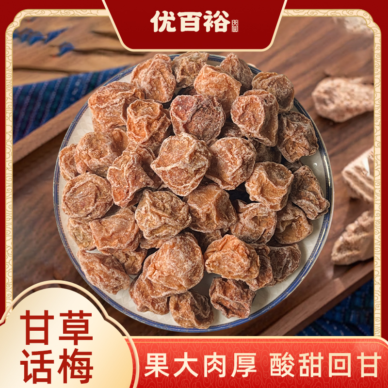 【优百裕】大甘甜话梅皇 正宗口味甘甜解馋话梅粒