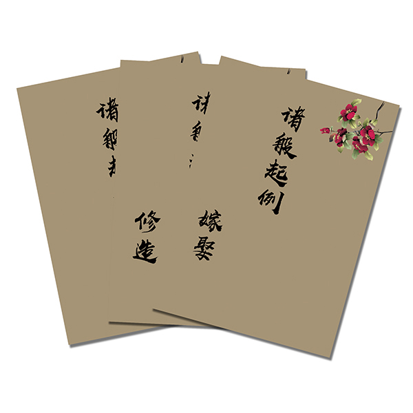 传统文化诸般起例嫁娶修造安葬杂事择日详解手抄本刻章古籍古书