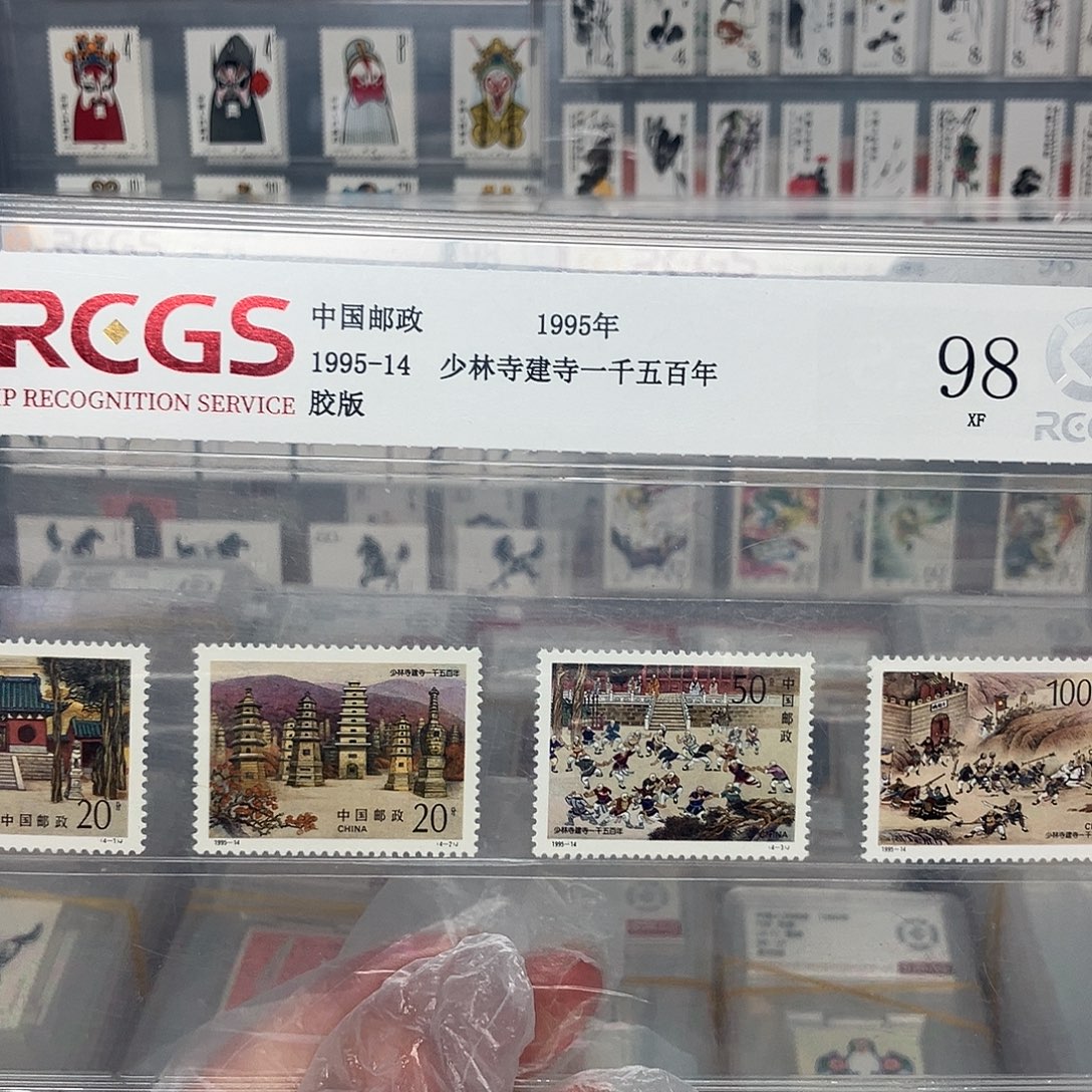 1995少林寺邮票评级原胶