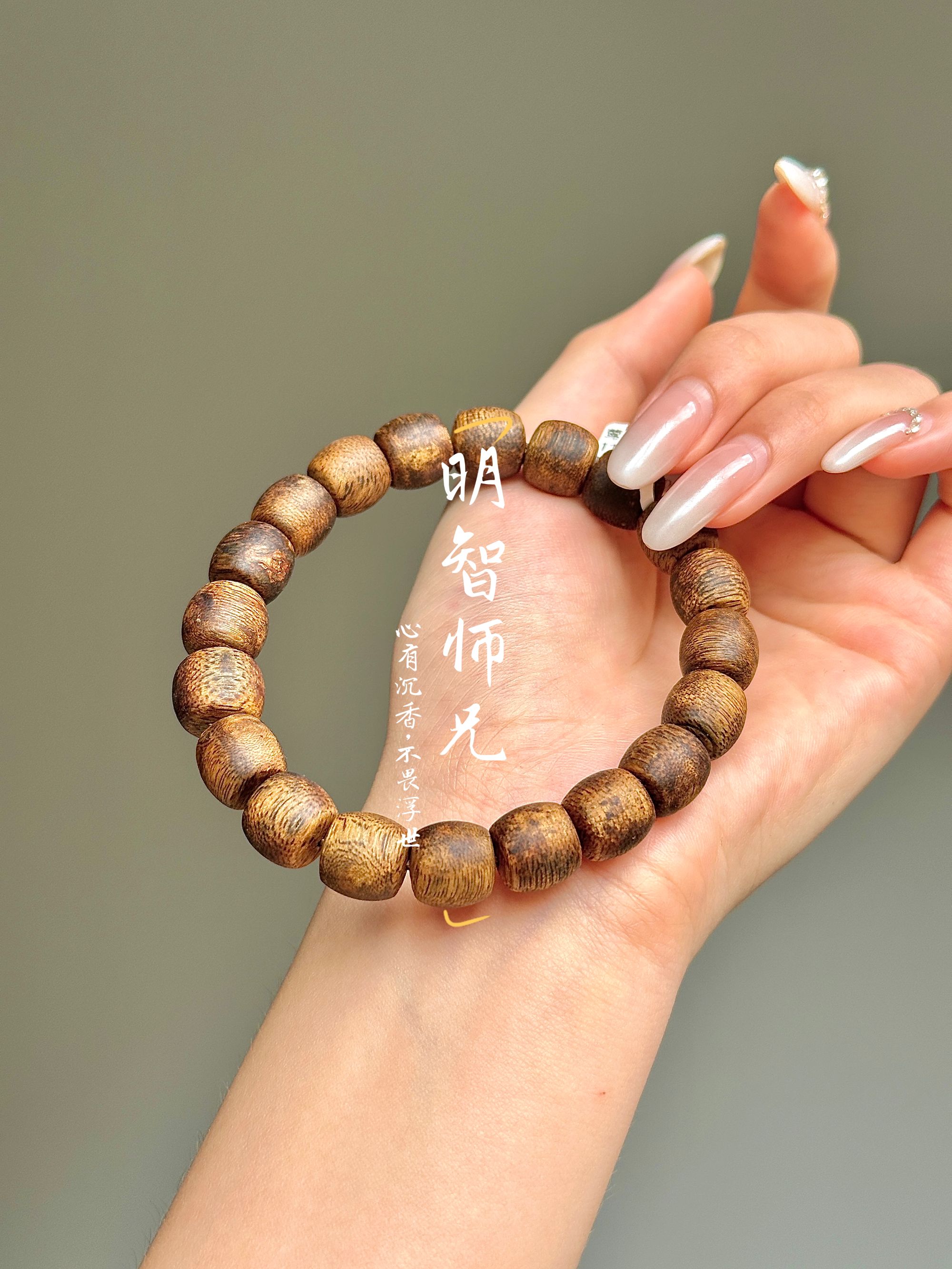 沉香【明智师兄】海南莺歌绿10mm鼓珠单圈 高货