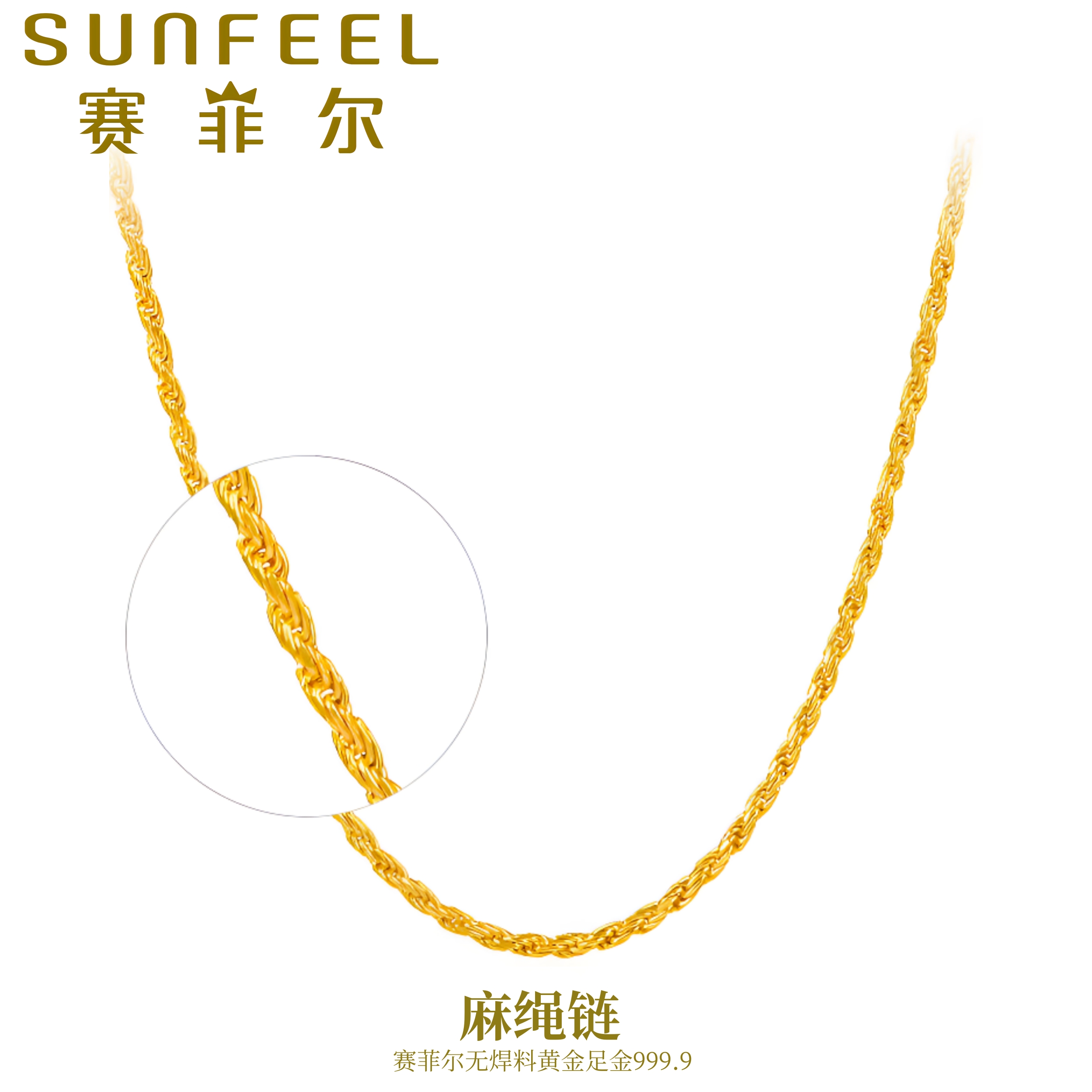 赛菲尔万足®足金999.9麻绳链麻花链素链单链黄金项链耐带实心设计