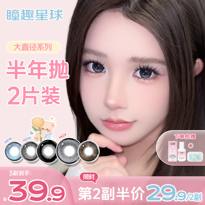 瞳趣星球【大直径】半年抛美瞳学生党推荐自然百搭水润舒适隐形眼镜
