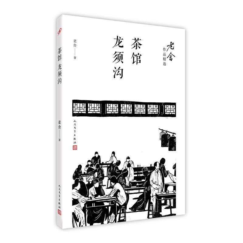 【正版】茶馆:龙须沟(八品-九品)_老舍_人民文学出版社【微瑕】