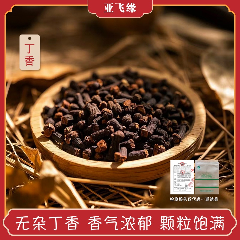 【丁香】中药材钓鱼香料泡酒鸡舌香丁子香大全