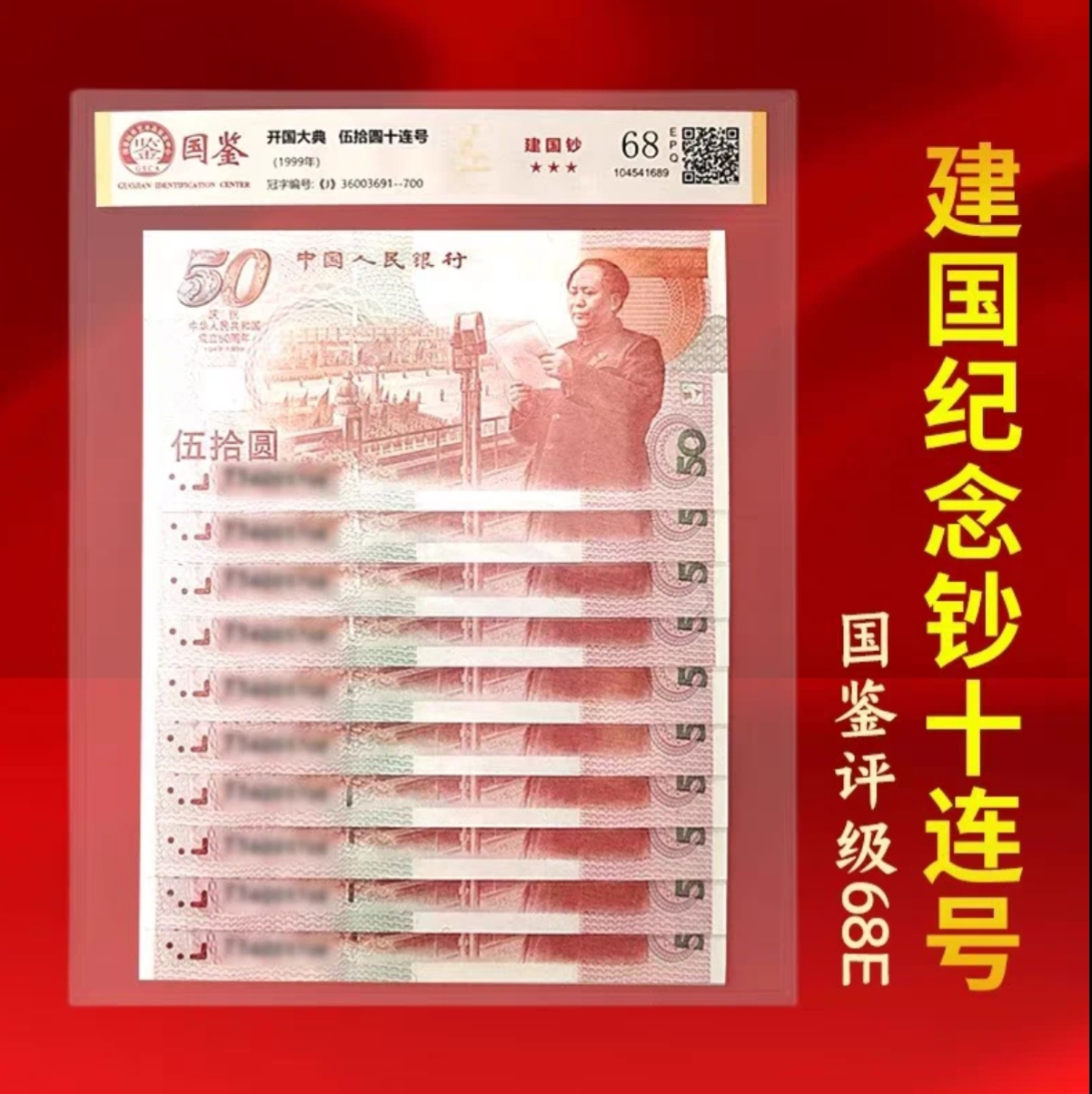 99年发行建国50周年纪念钞十连号国鉴评级68分保真
