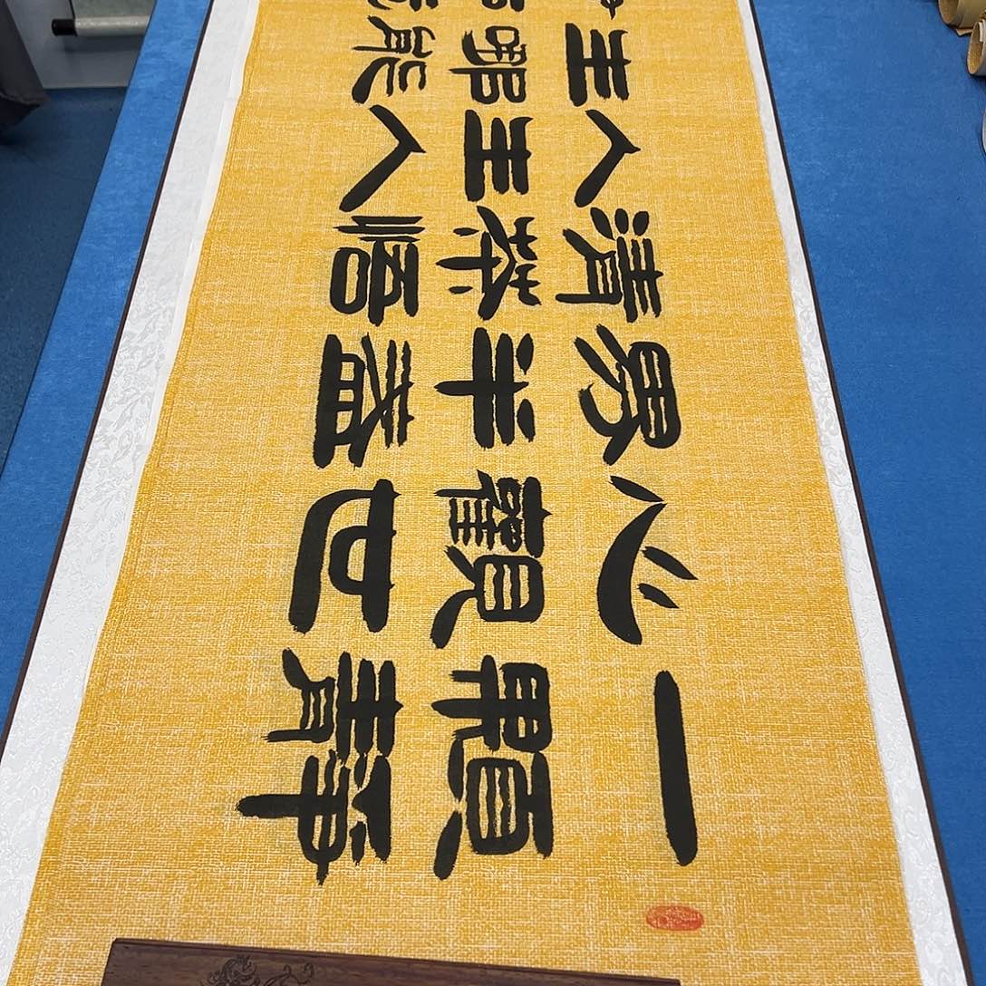书法正常发货 180✖️48 袁敬春