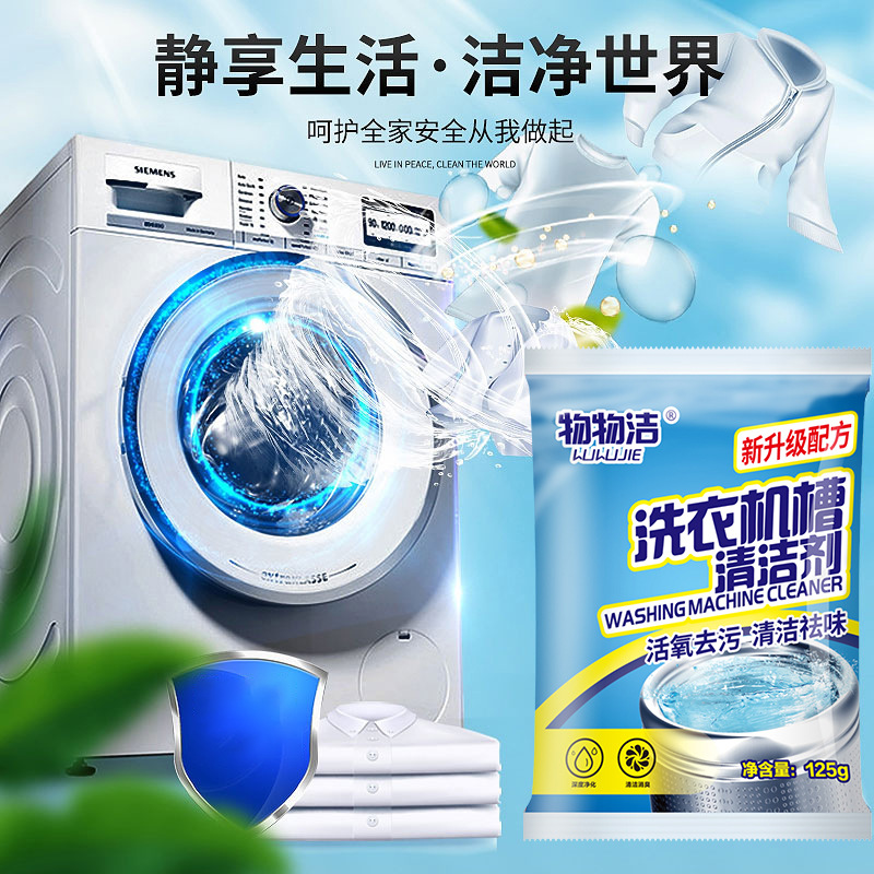 【洗衣机槽清洁剂125g】全自动滚筒式洗衣机清洗剂 去污渍清洁粉