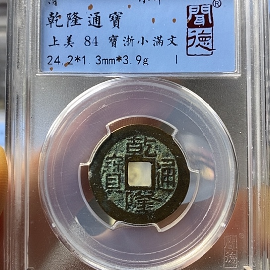 铜闻博文化乾隆通宝