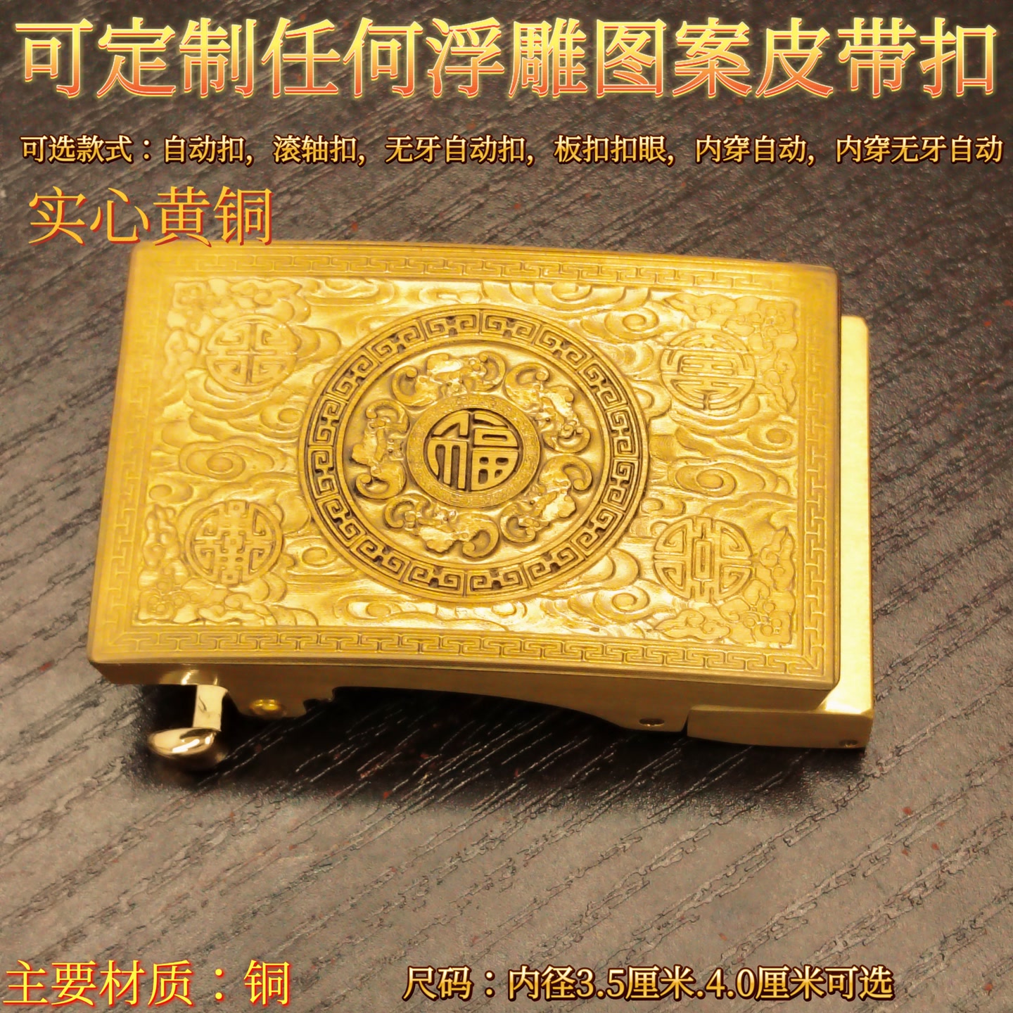 定制实心黄铜五福临门皮带扣自动黄铜扣裤带头3.5cm内径4.0腰带扣