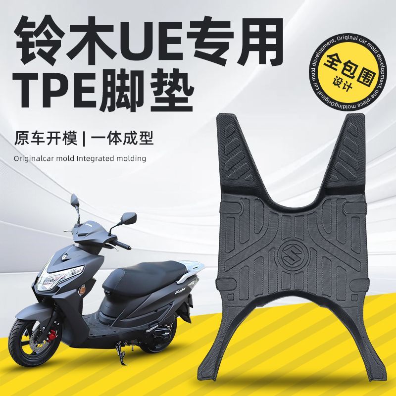 适用于铃木UE125摩托车脚踏垫UE125脚垫改装配件防水防滑耐磨脚垫