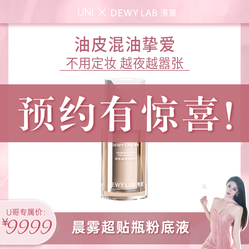 【点击预约4月22日11点】淂意晨雾粉底液油皮混油控油持妆哑光