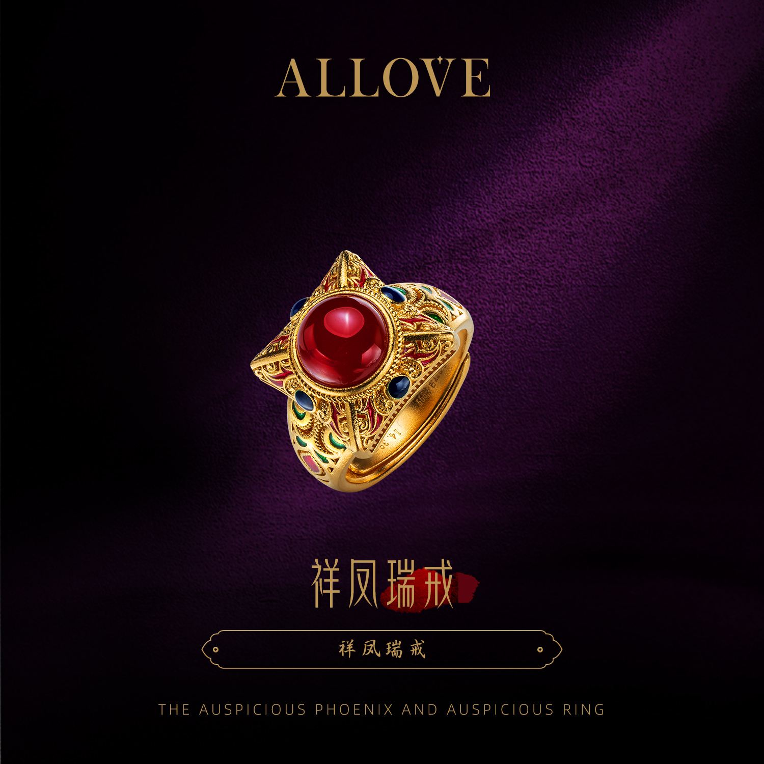 ALLOVE/欧奈芙古法黄金【东方赋韵】足金祥凤瑞戒指活口 YLZ00088