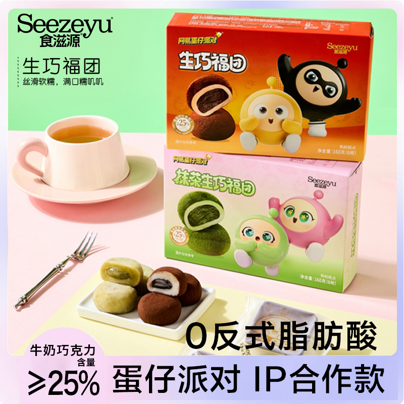 网易蛋仔派对联名零食食滋源生巧福团正版160g盒装雪媚娘大福爆浆