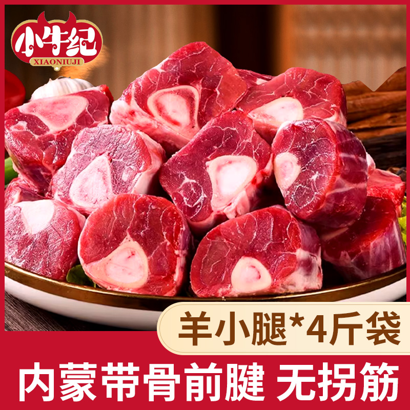 小牛纪内蒙古原切小羔羊羊小腿前腱无拐筋包邮4斤