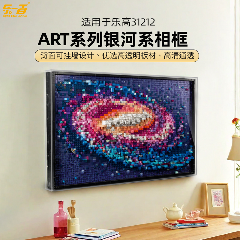 乐一百适用于乐高 31212 ART系列银河系相框