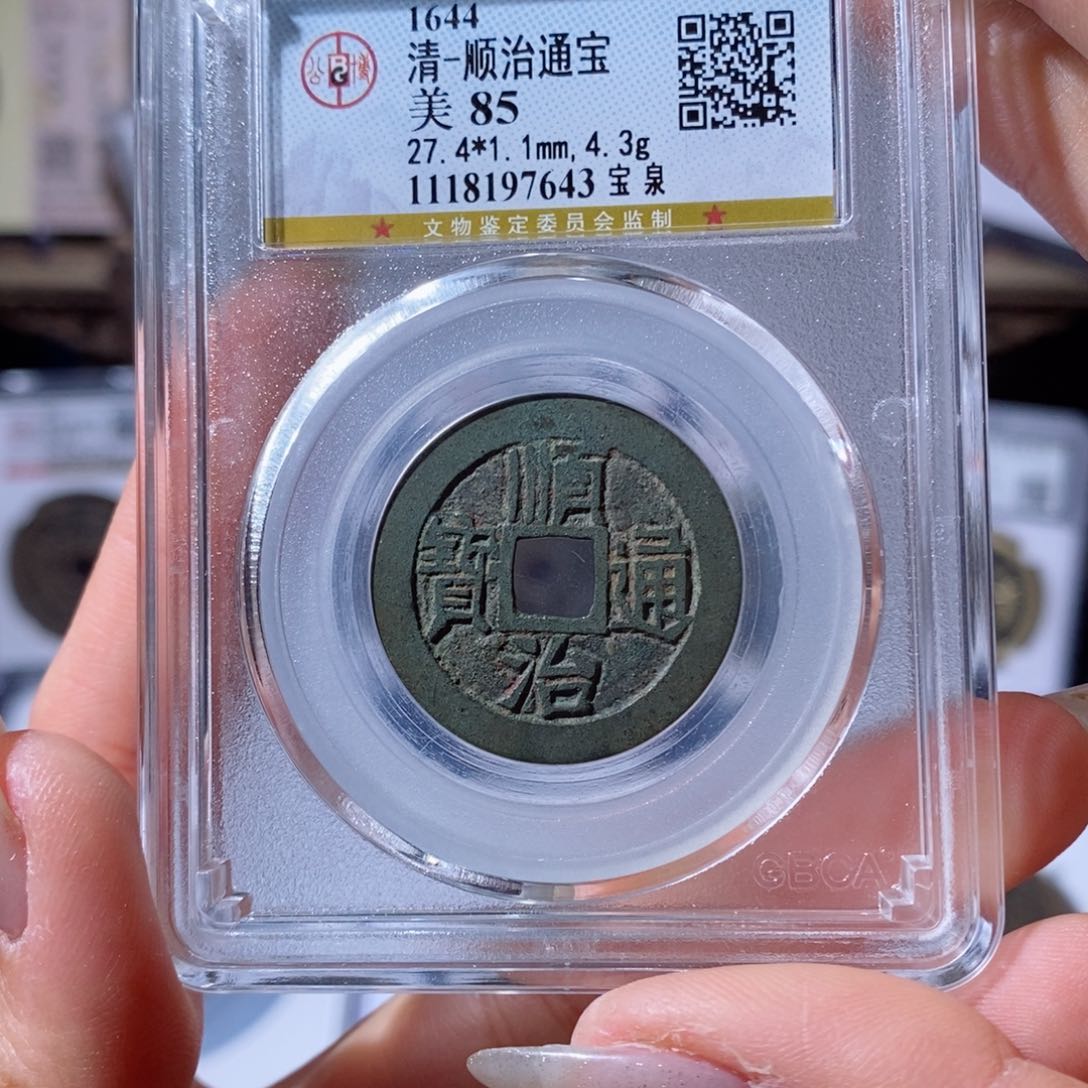 铜宝泉顺治。220。7643。 Ｌ