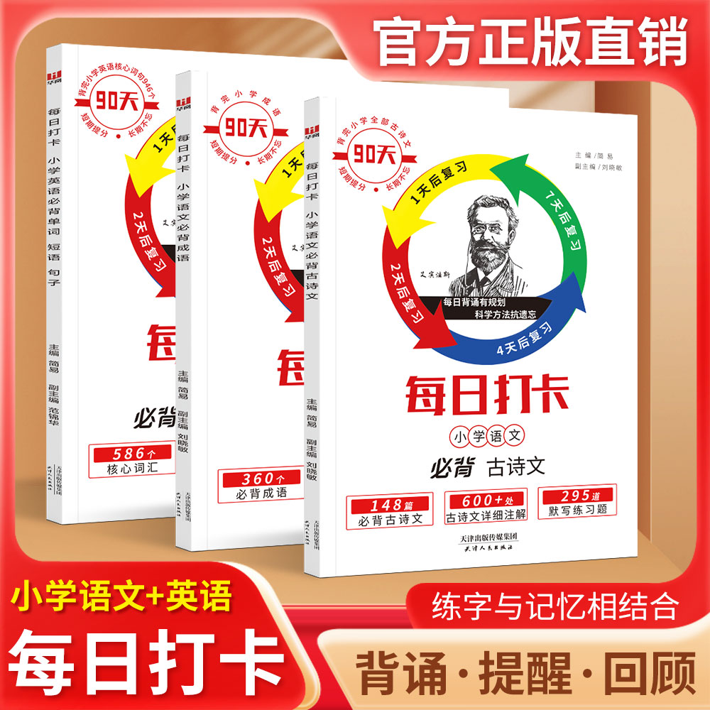 每日打卡 孩子学习书 艾宾浩斯记忆法 小学单词句子短语 每日一练