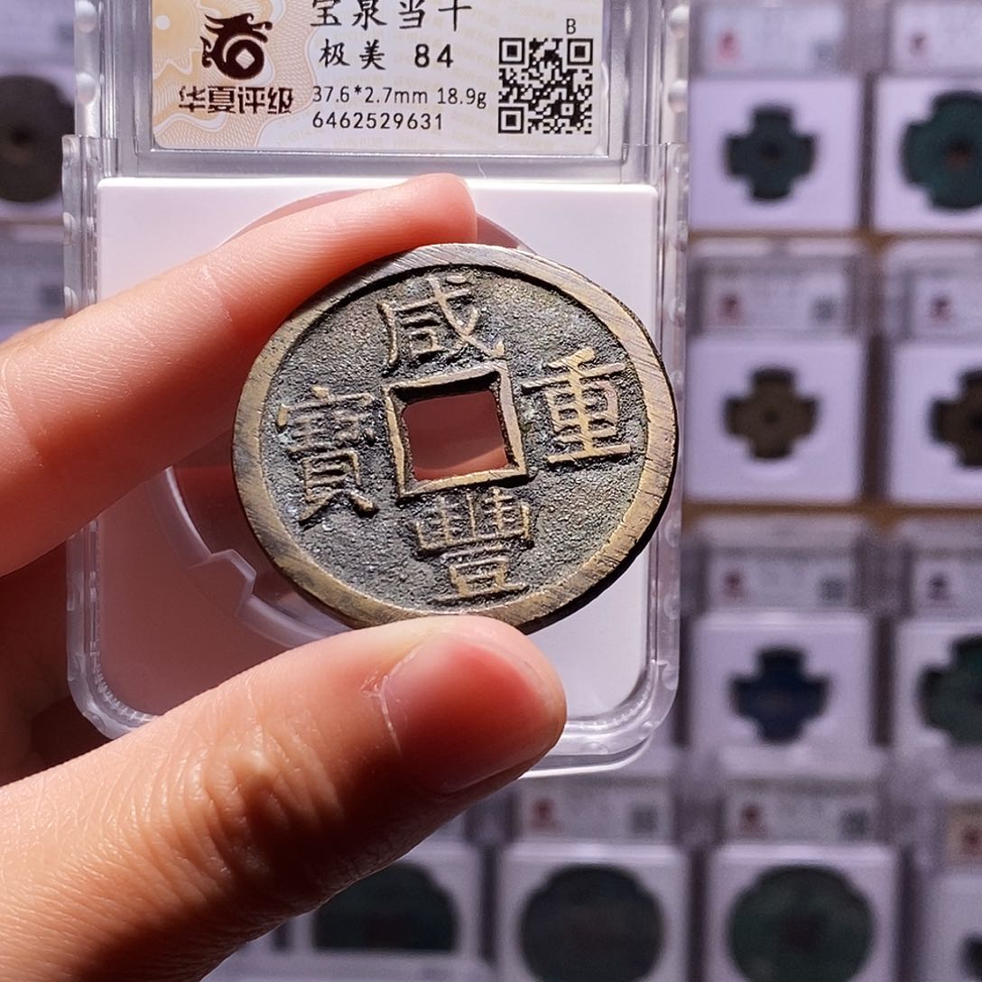 铜咸丰泉当十，炉灰满挫，华夏84，9631