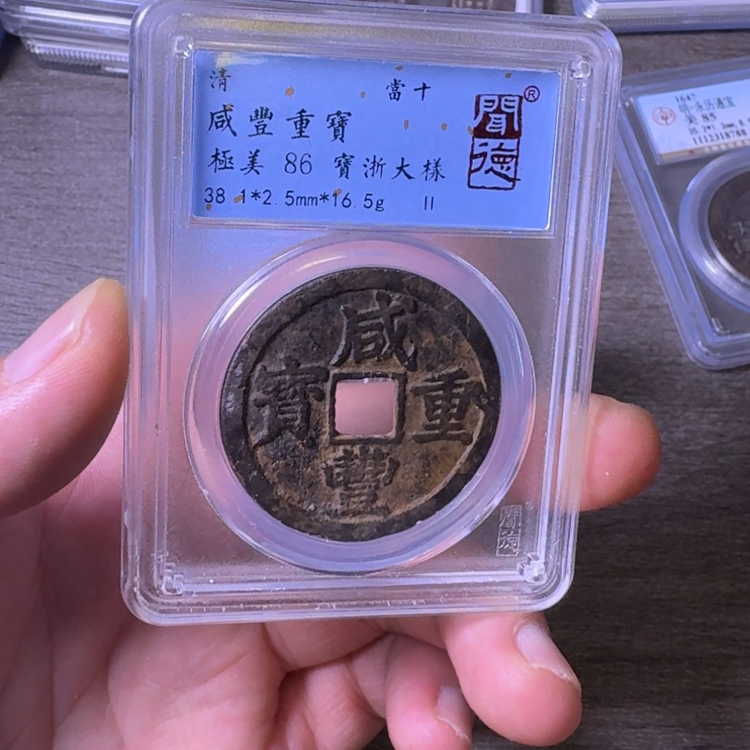 铜闻博文化咸丰重宝