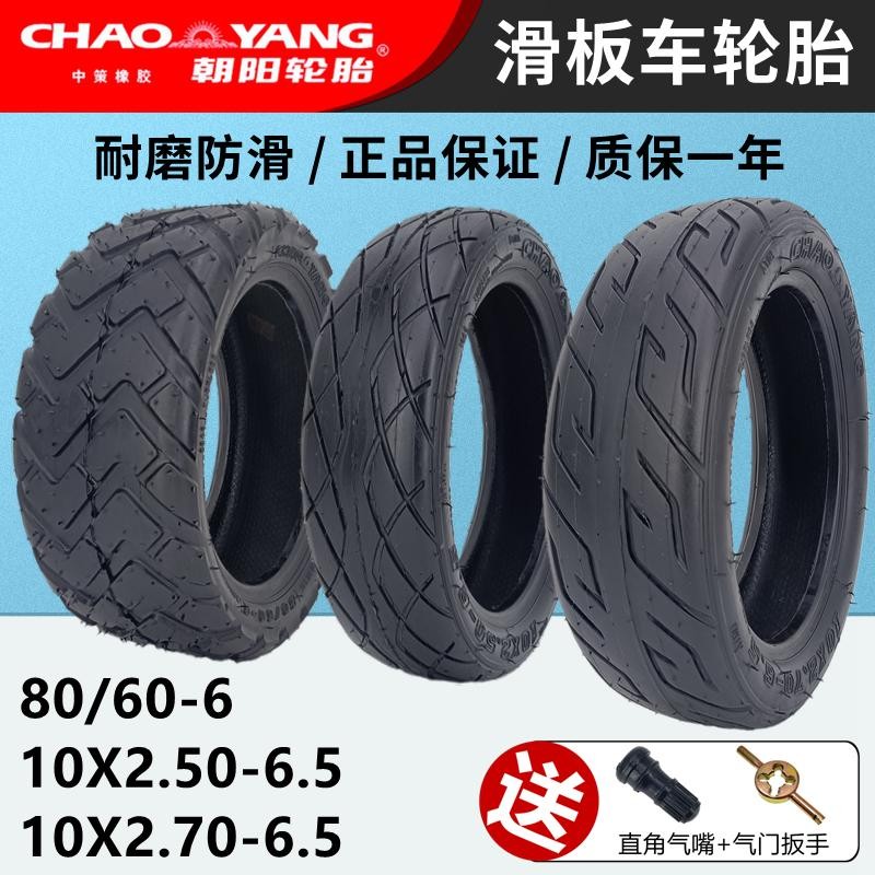 朝阳10X2.50-6.5真空胎10x2.70-6.5希洛普电动折叠车80/60-6滑板