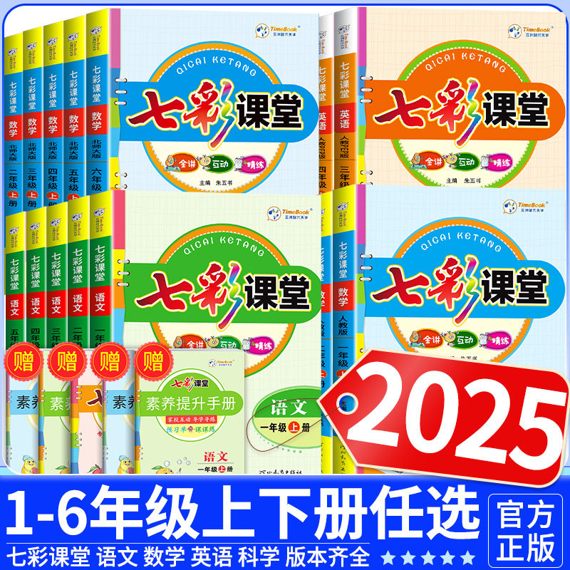 2025秋七彩课堂人教版一二三年级四年级五六年级上册下册语文数学