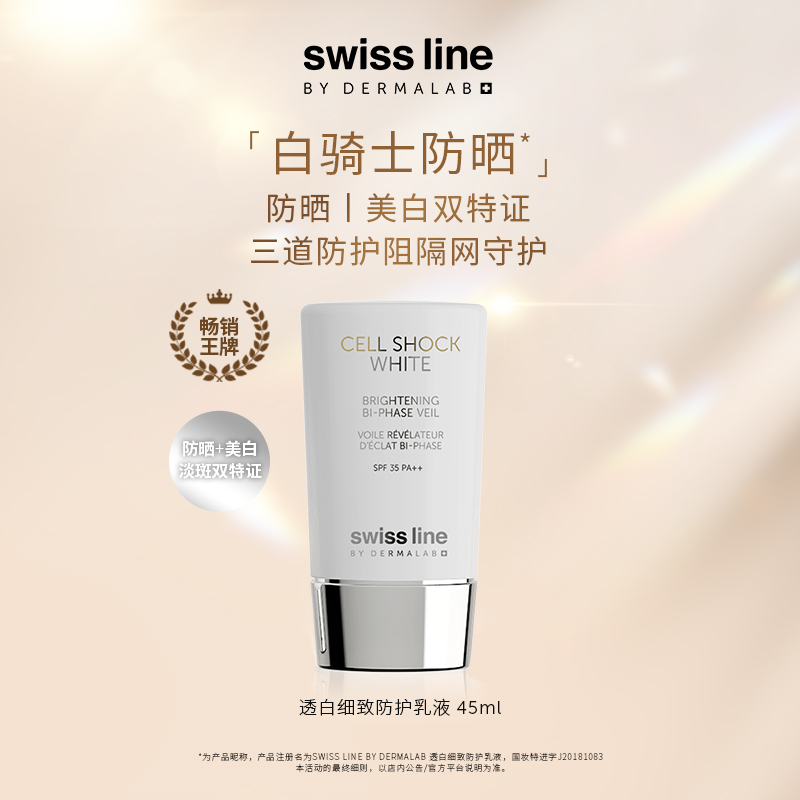 SWISS LINE BY DERMALAB白骑士防晒透白细致防护乳液SPF35