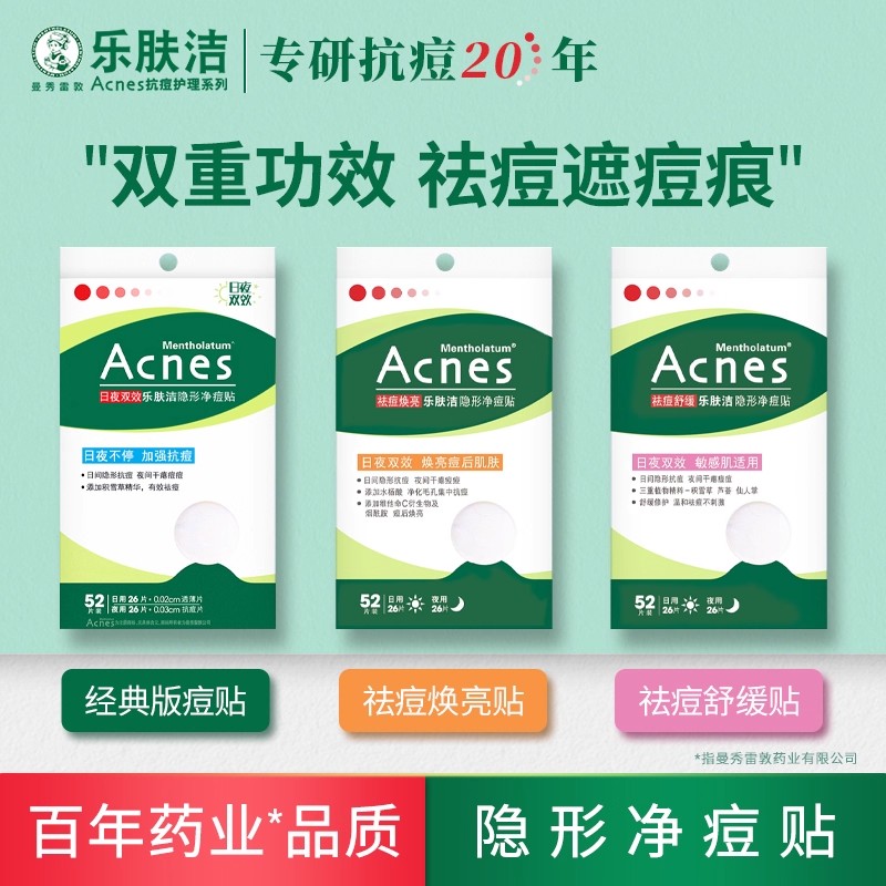 曼秀雷敦乐肤洁隐形净痘贴26片52片日夜两用祛痘遮瑕粉刺遮盖痘印