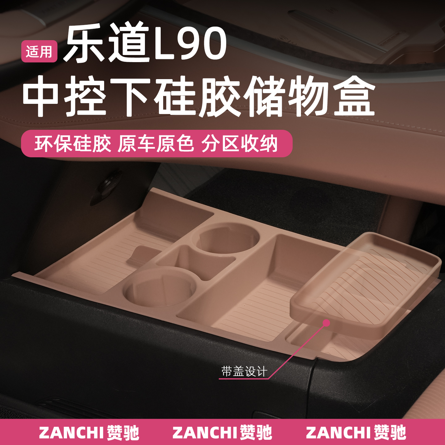 赞驰 乐道L90中控下储物盒车载扶手箱汽车内饰收纳分层改装配件