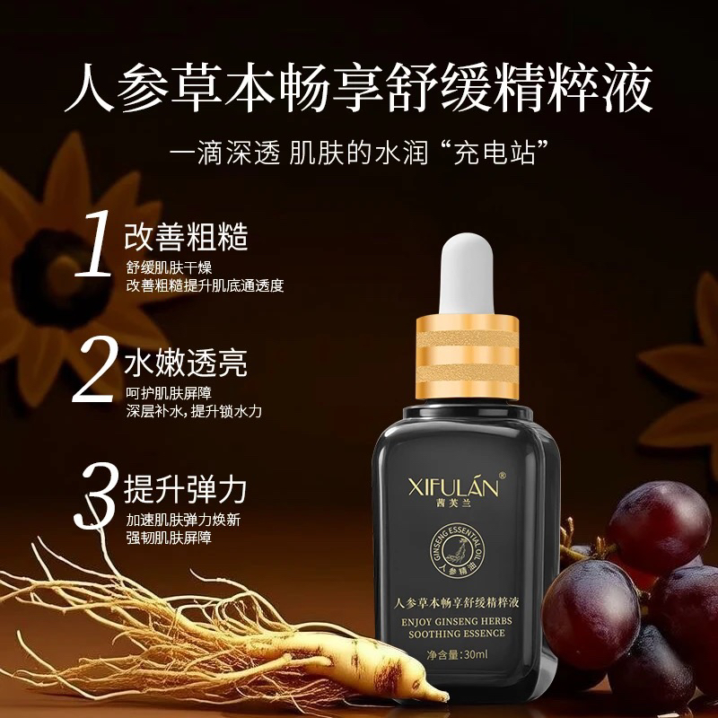 XIFULAN/茜芙兰【苏格老师】人参草本畅享精粹液