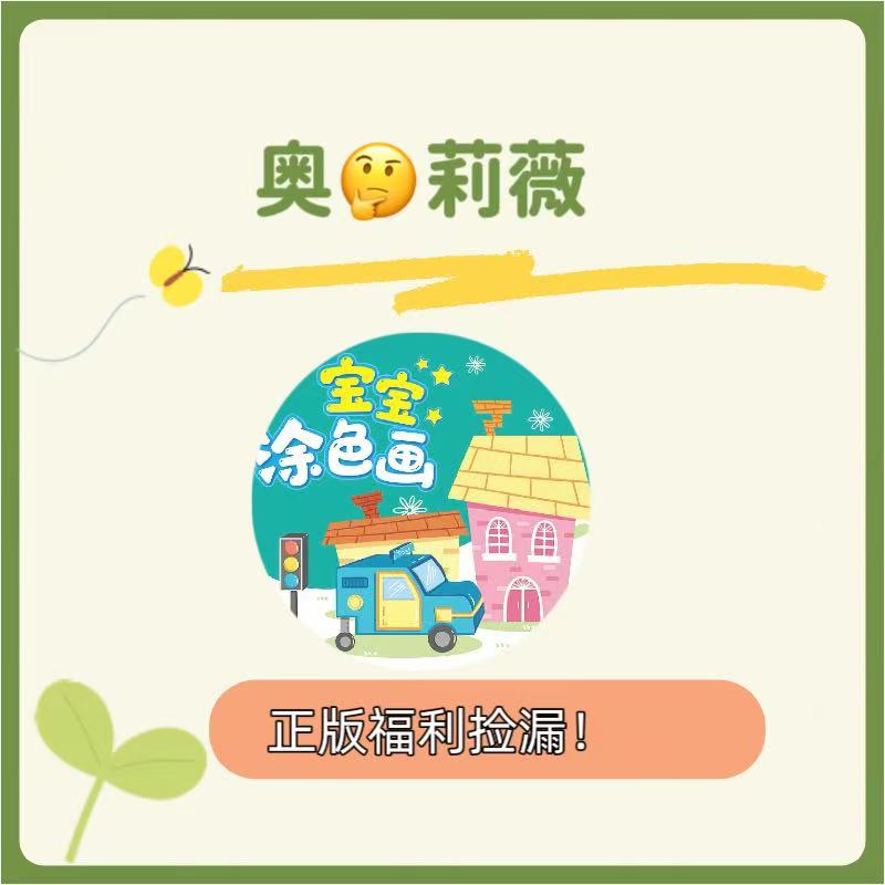 【粉丝福利】低幼经典系列情商逆商培养福利奥莉薇