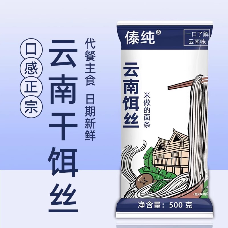 云南干饵丝德宏泡饵丝腾冲风味饵丝早餐方便速食主食