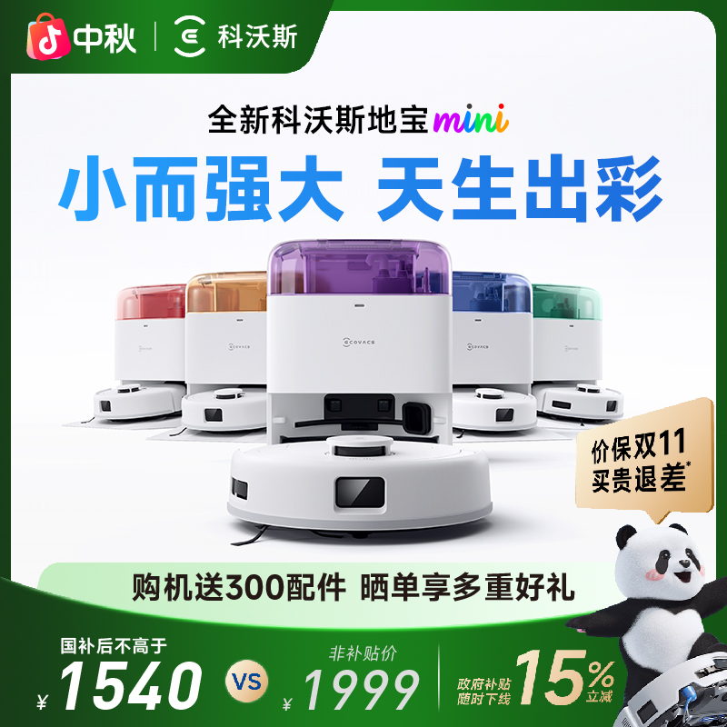 科沃斯地宝mini扫地机器人小而强大扫吸拖一体机