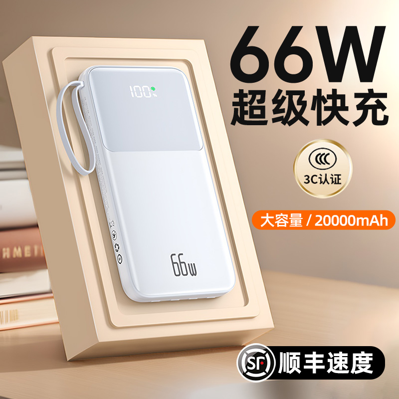 66W超级快充20000毫安便携充电宝大容量移动电源适用小米苹果华为