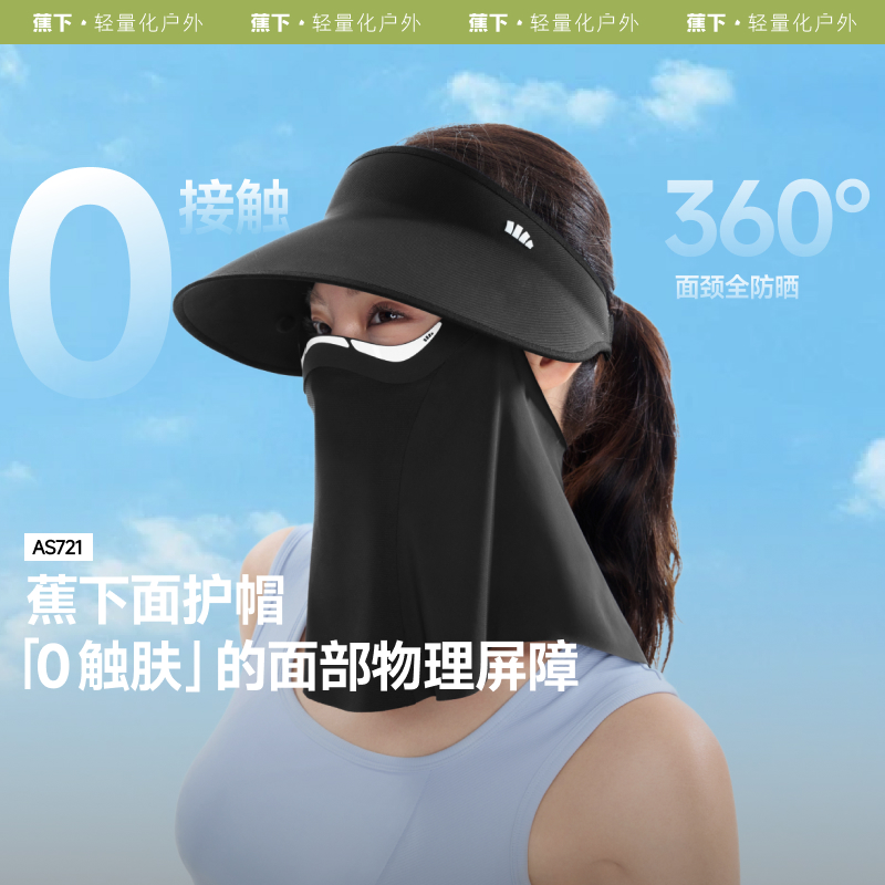【巴图推荐】蕉下磁吸帽防晒面罩帽子零接触空顶帽AS72125防紫外