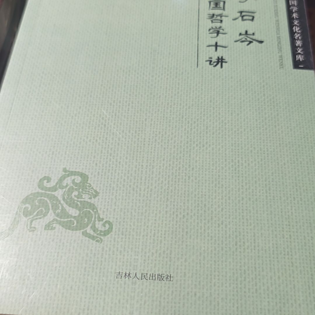 中国哲学十讲平装库存书
