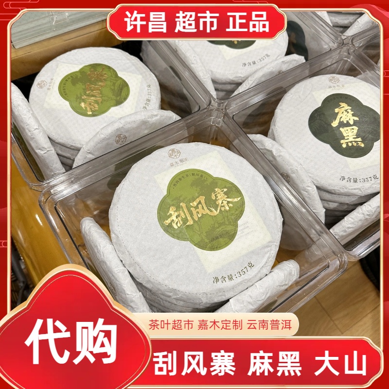 许昌357g麻黑/大山/刮风寨云南普洱饼茶生茶正品代购