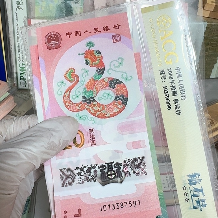 蛇钞纪念钞标十一组7591