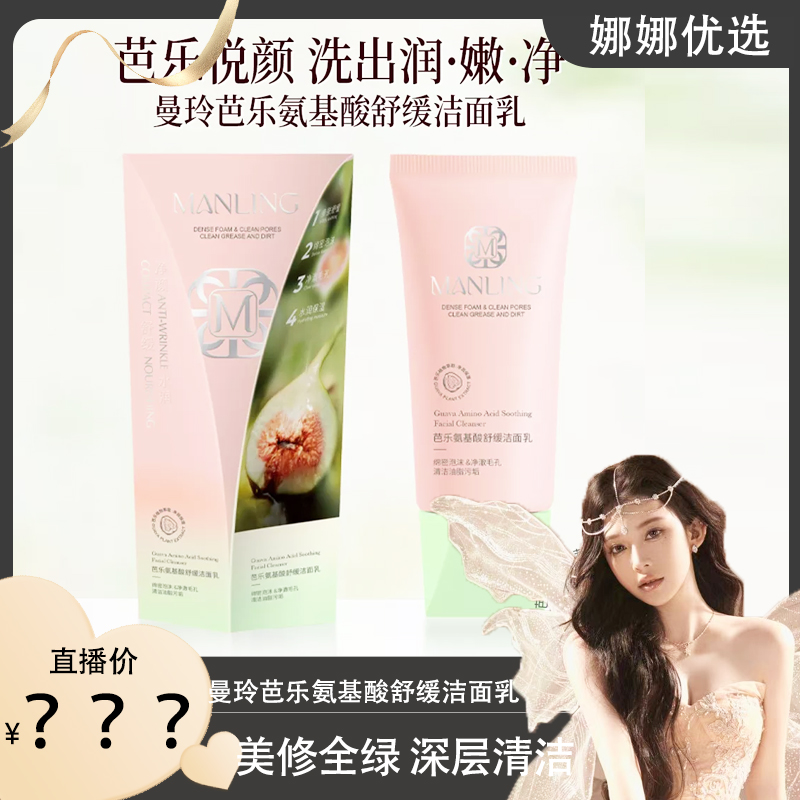  【娜娜优选】曼玲芭乐氨基酸舒缓洁面乳水润保湿净澈毛孔