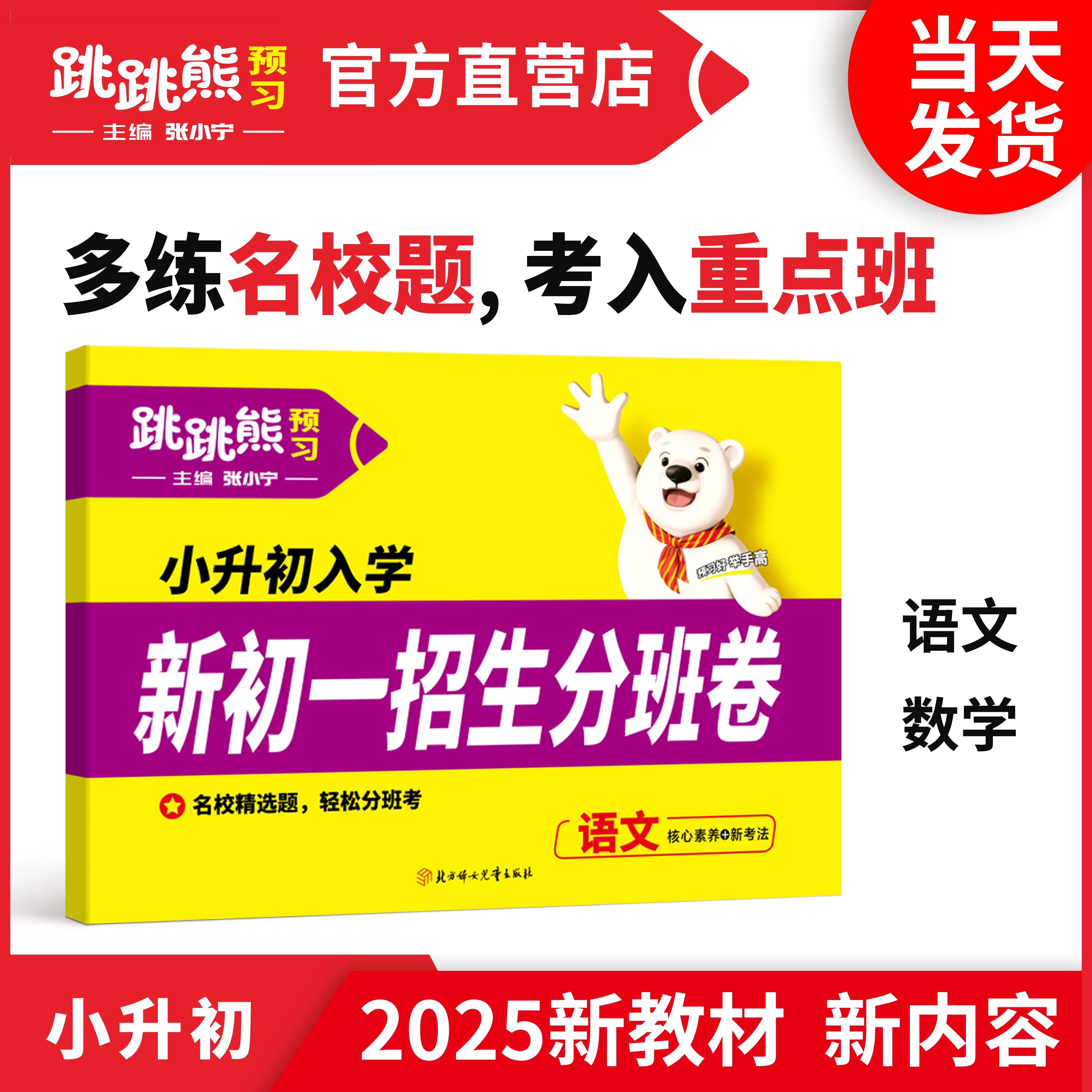 【新初一招生分班卷】小升初真题模拟卷2025新版跳跳熊张小宁主编