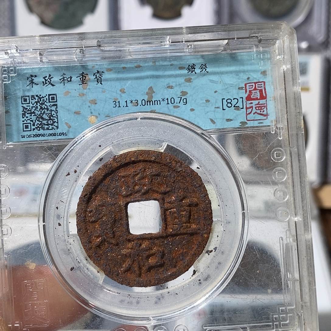 铜崇宁重宝铁钱～渝州