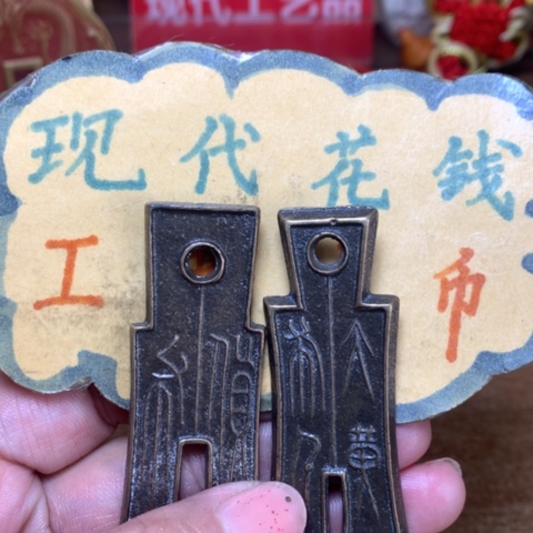 【闪购商品】铜现代工艺品花钱布币