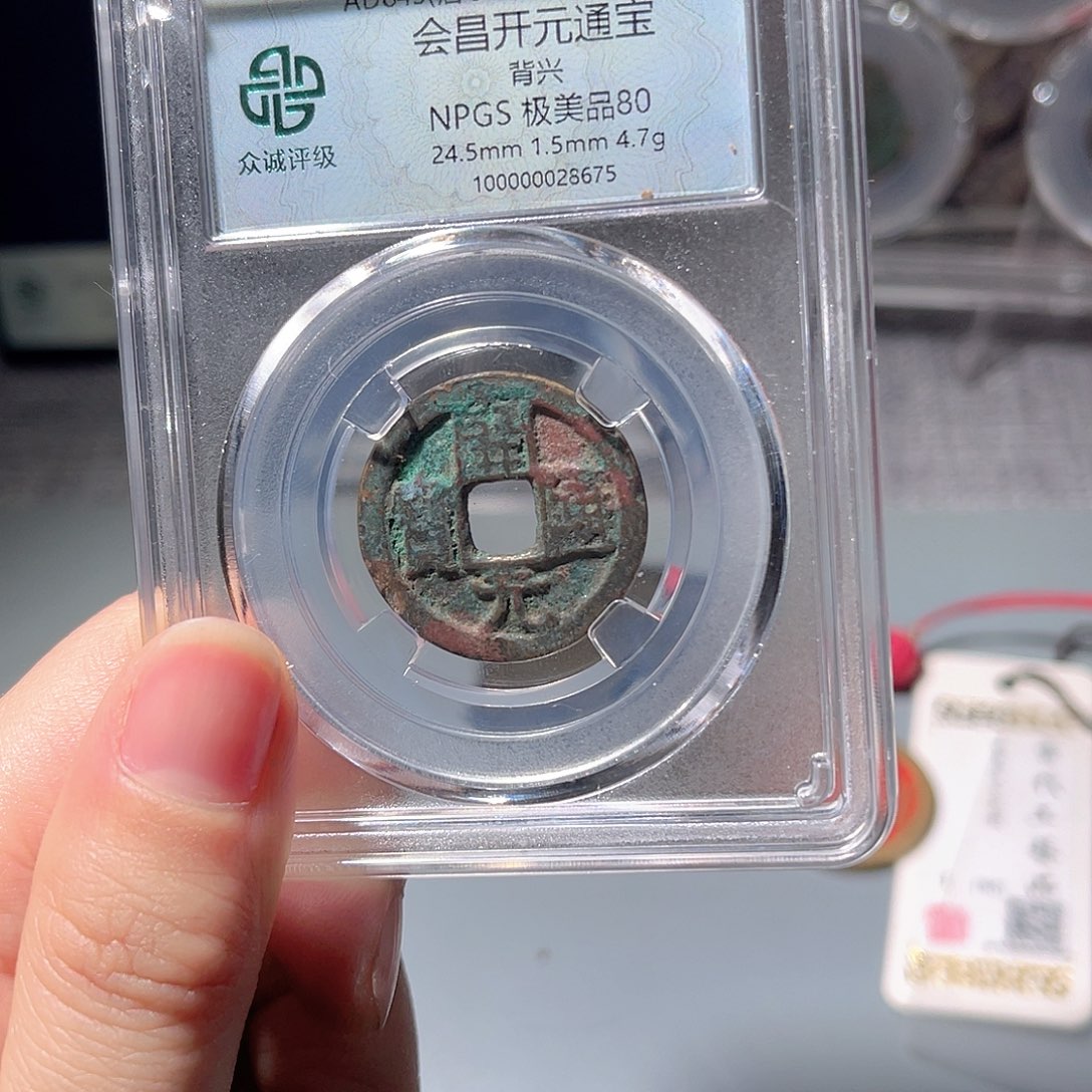 铜众诚评级80会昌开元背兴063