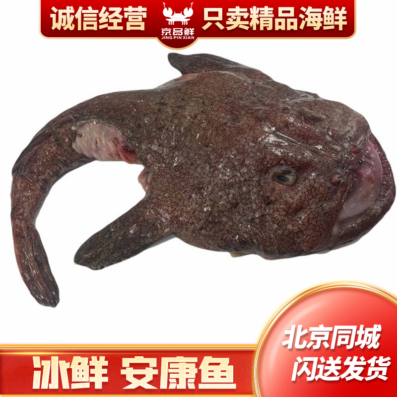 6-9斤/条 北京闪送 冰鲜 安康鱼 新鲜海鲜 水产 老头鱼