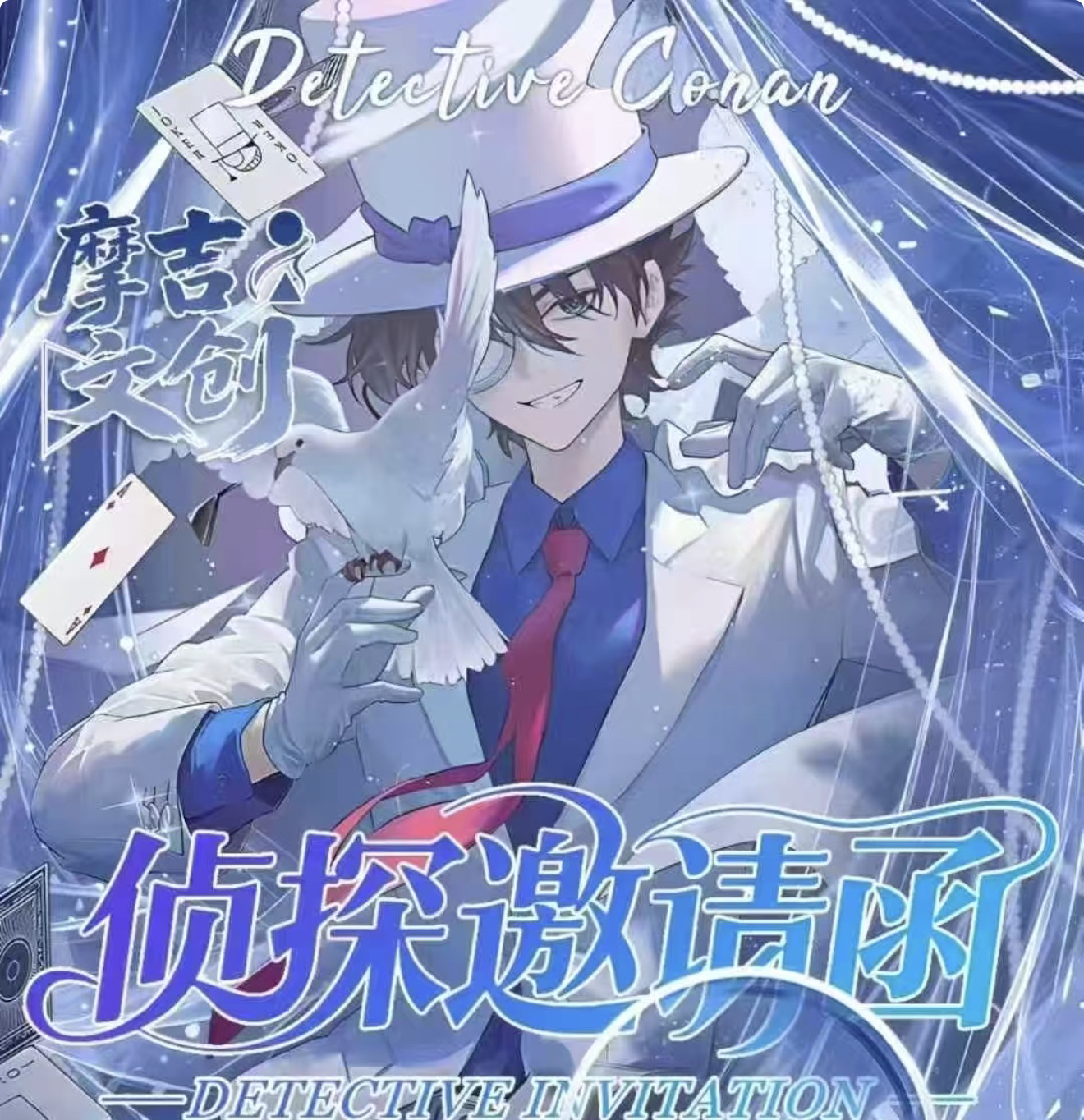 【拍1开2】摩吉文创邮票 侦探邀请函 第一弹 名侦探柯南  代拆 