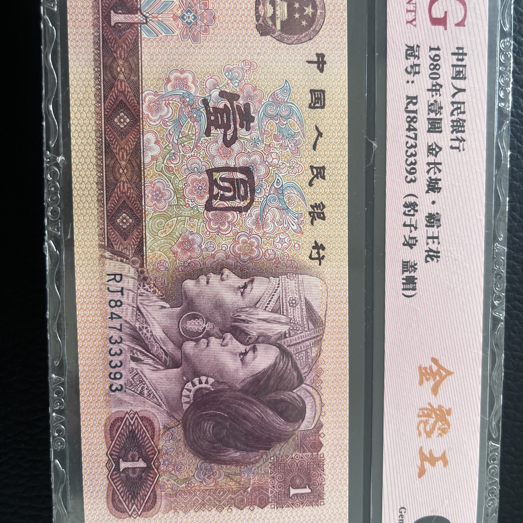 第四套人民80年1元金龙王中间豹子号盖帽靓号