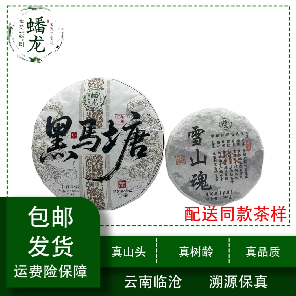 【新号开播福利】2021年黑马塘古树200克+2025雪山魂古树100克